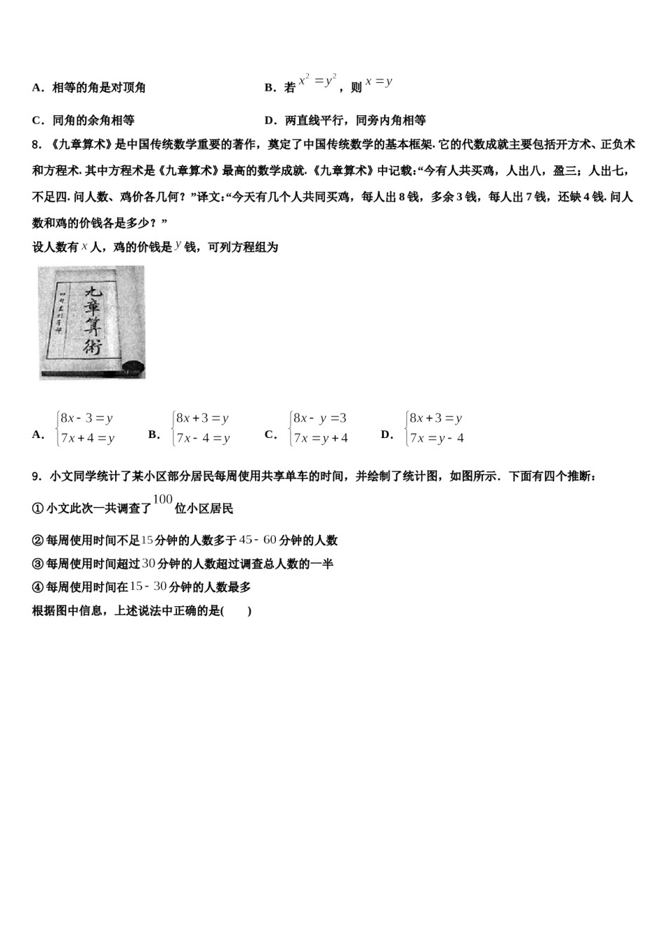 2024届内蒙古正镶白旗察汗淖中学七年级数学第二学期期末检测模拟试题含解析.doc_第2页