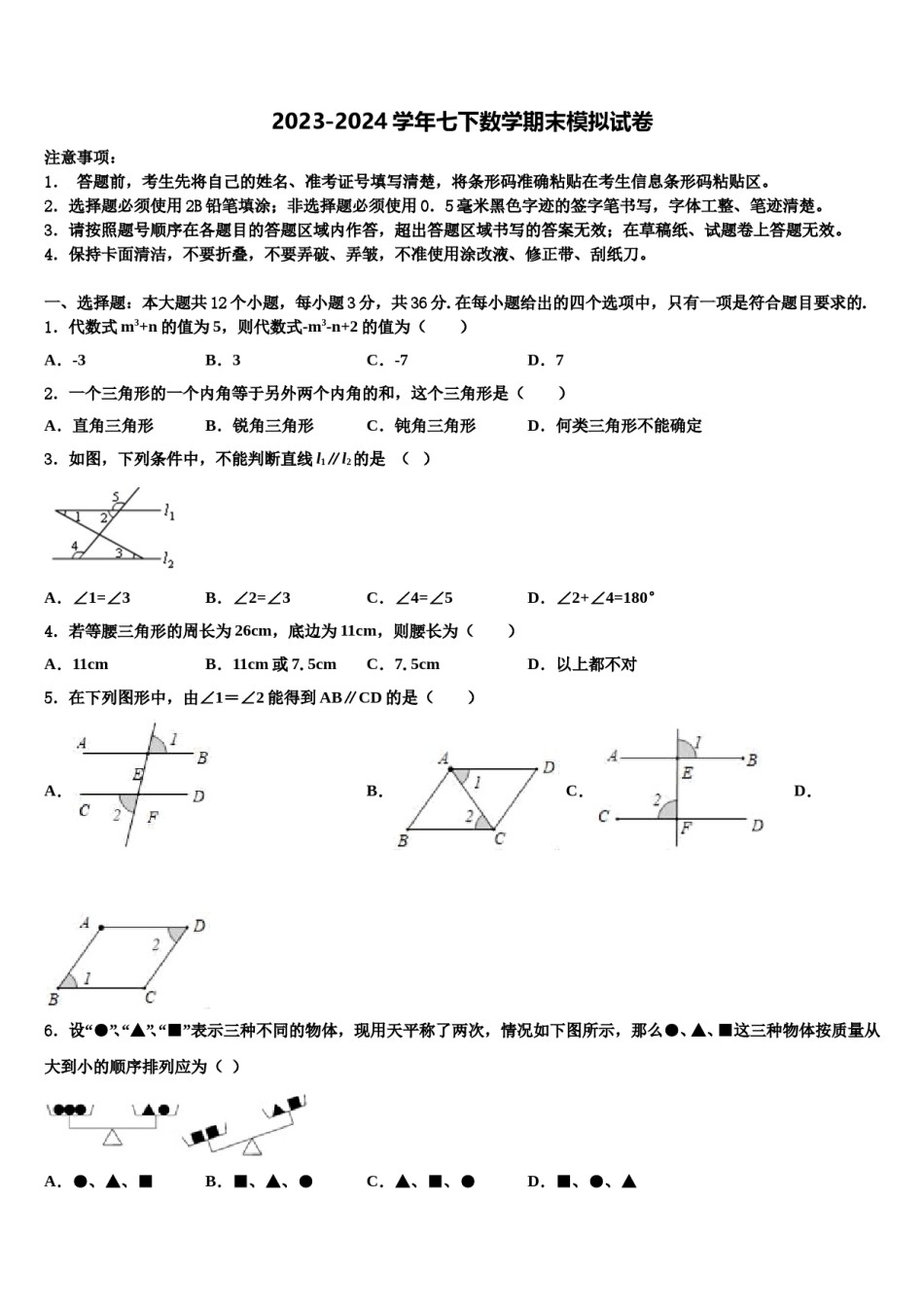 2024届内蒙古自治区巴彦淖尔联考数学七下期末联考模拟试题含解析.doc_第1页