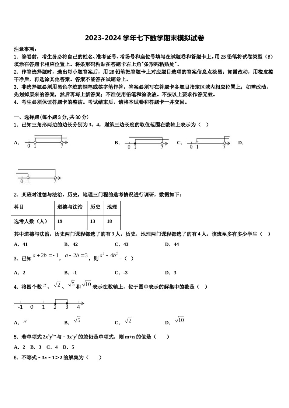 2024届内蒙古自治区赤峰市翁牛特旗第一中学数学七下期末学业质量监测试题含解析.doc_第1页