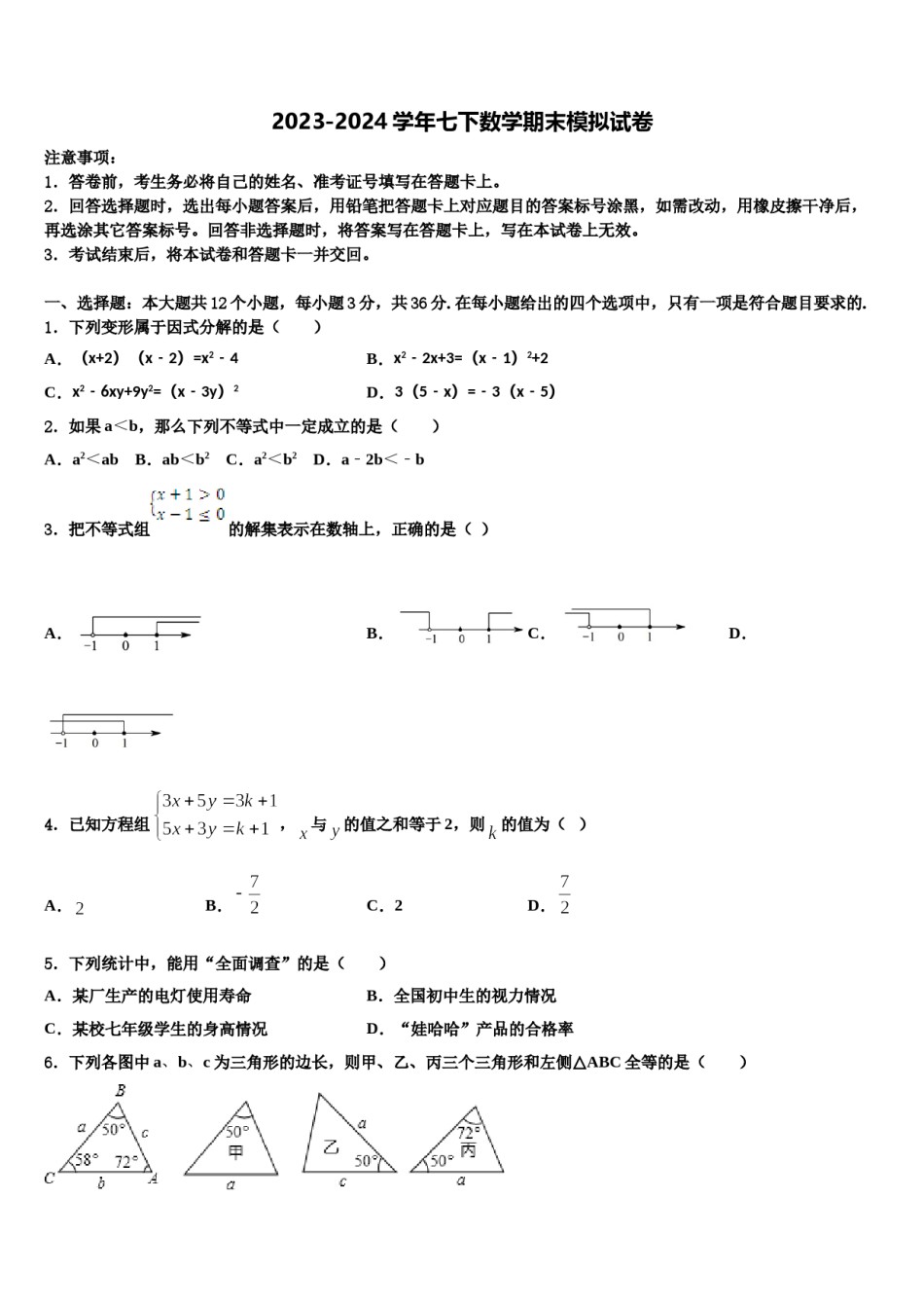 2024届内蒙古赤峰市名校七年级数学第二学期期末质量跟踪监视模拟试题含解析.doc_第1页