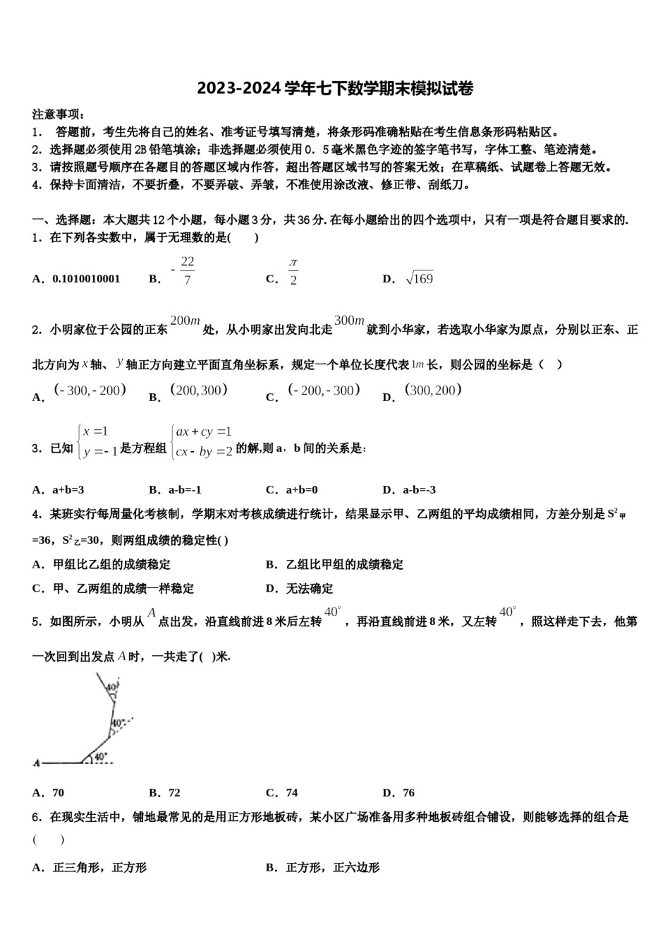 2024届内蒙古通辽市七年级数学第二学期期末复习检测模拟试题含解析.doc_第1页