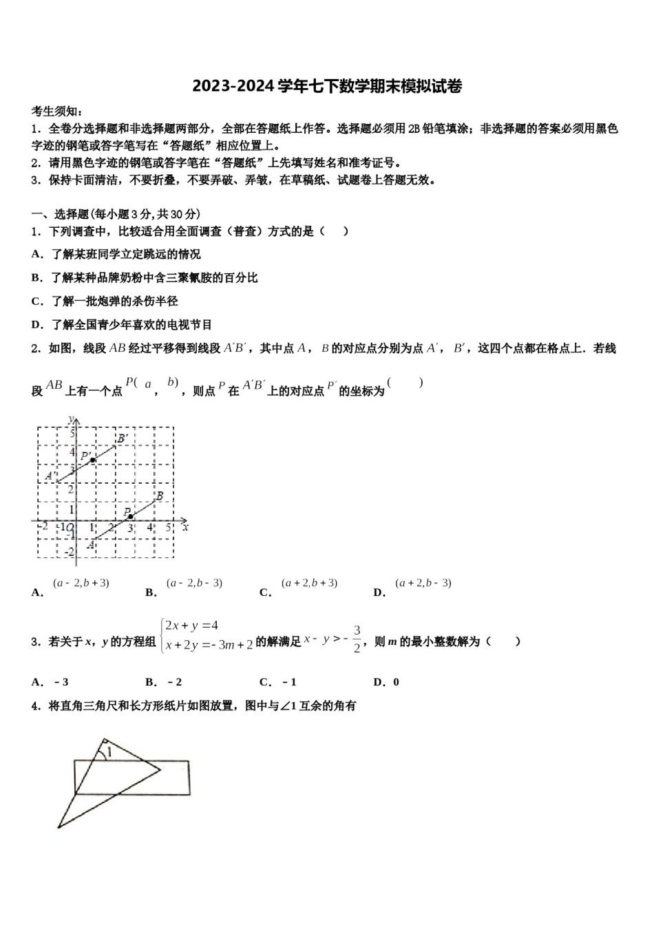 2024届内蒙古通辽市开鲁七年级数学第二学期期末检测模拟试题含解析.doc_第1页