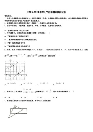 2024届内蒙古通辽市开鲁七年级数学第二学期期末检测模拟试题含解析.doc