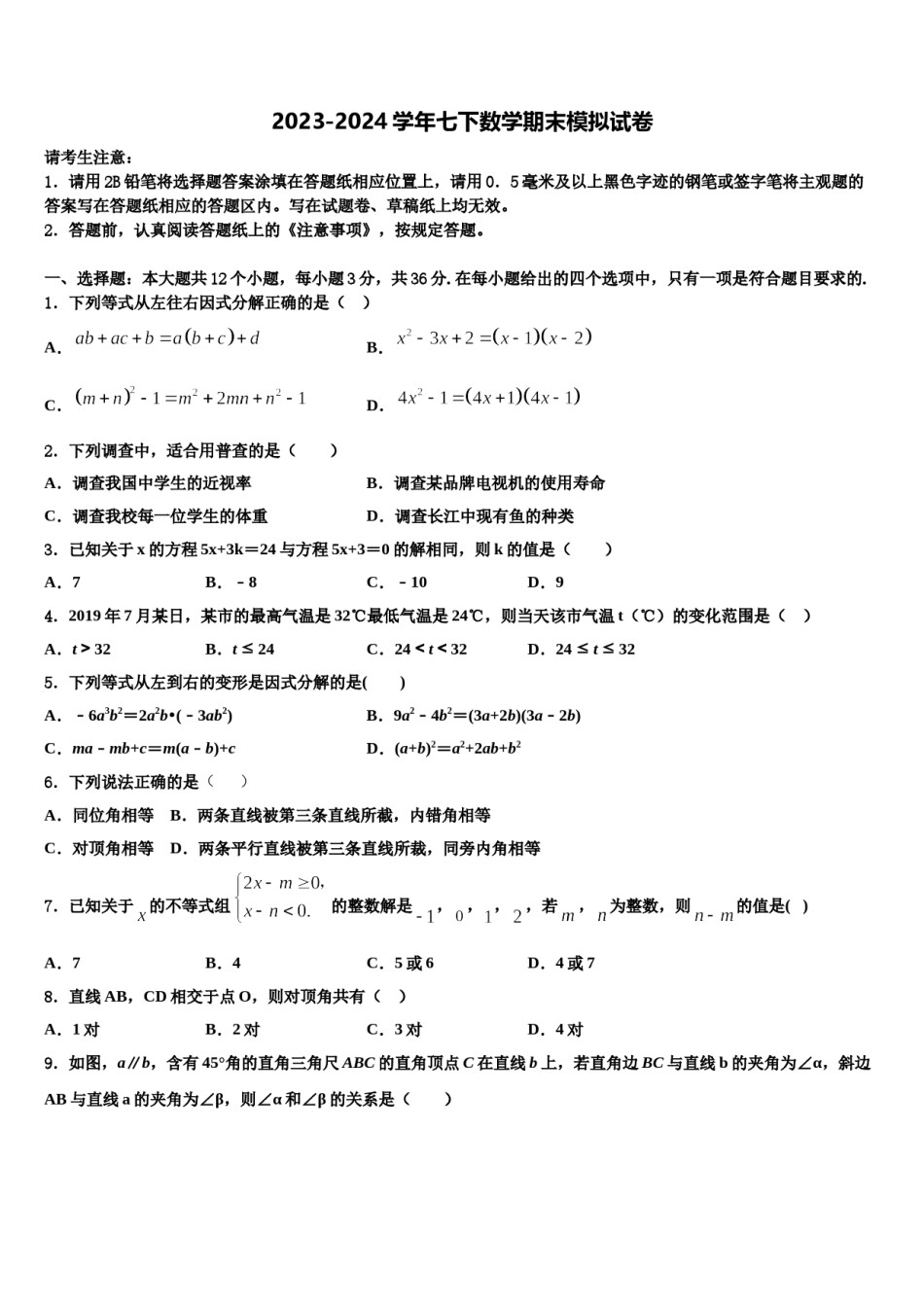 2024届内蒙古鄂尔多斯准格尔旗第四中学七年级数学第二学期期末统考模拟试题含解析.doc_第1页