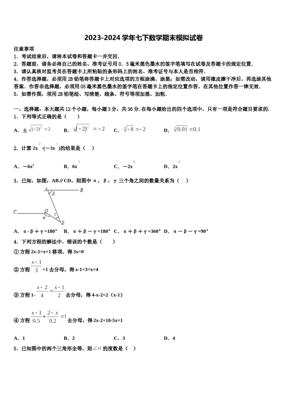 2024届内蒙古鄂尔多斯市东胜区七年级数学第二学期期末预测试题含解析.doc_第1页