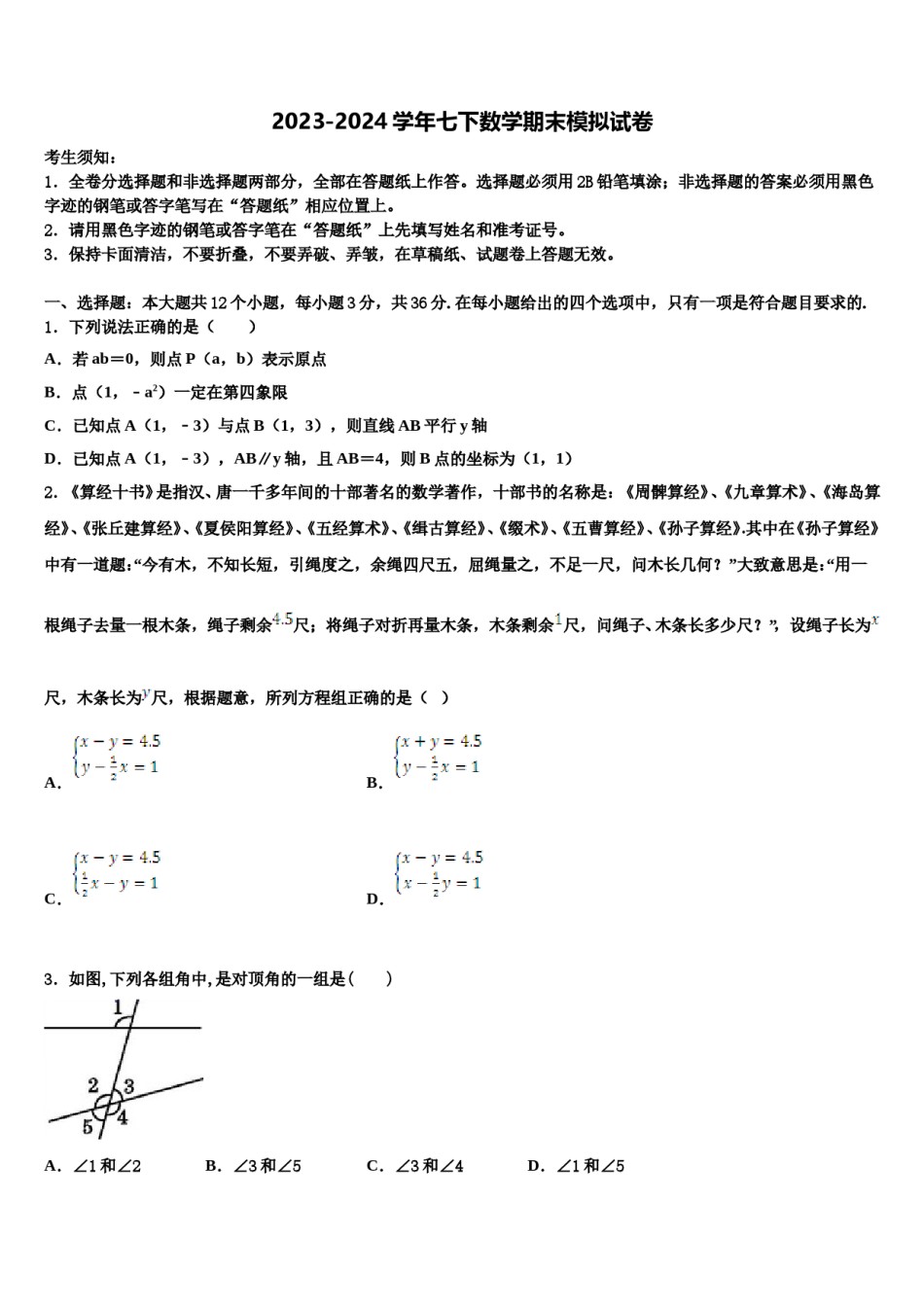 2024届内蒙古鄂尔多斯市东胜区数学七下期末经典模拟试题含解析.doc_第1页