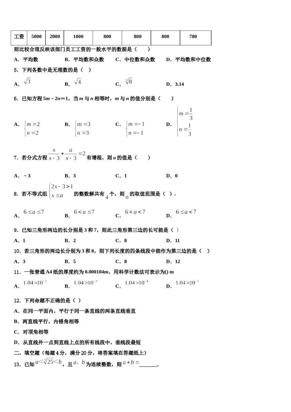 2024届内蒙古锡林郭勒盟正镶白旗察汗淖中学七下数学期末联考模拟试题含解析.doc_第2页