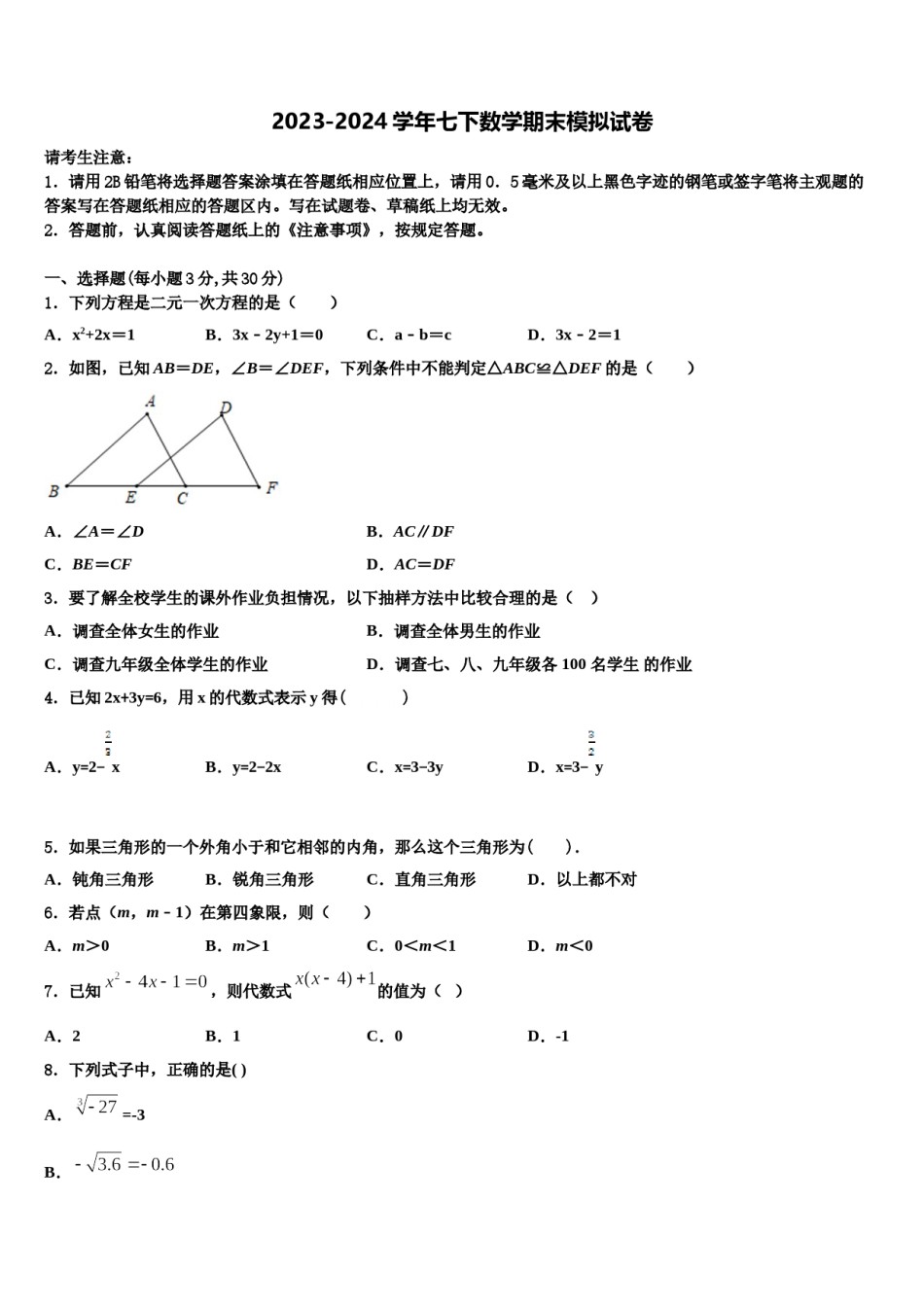 2024届北京101中学七下数学期末考试模拟试题含解析.doc_第1页