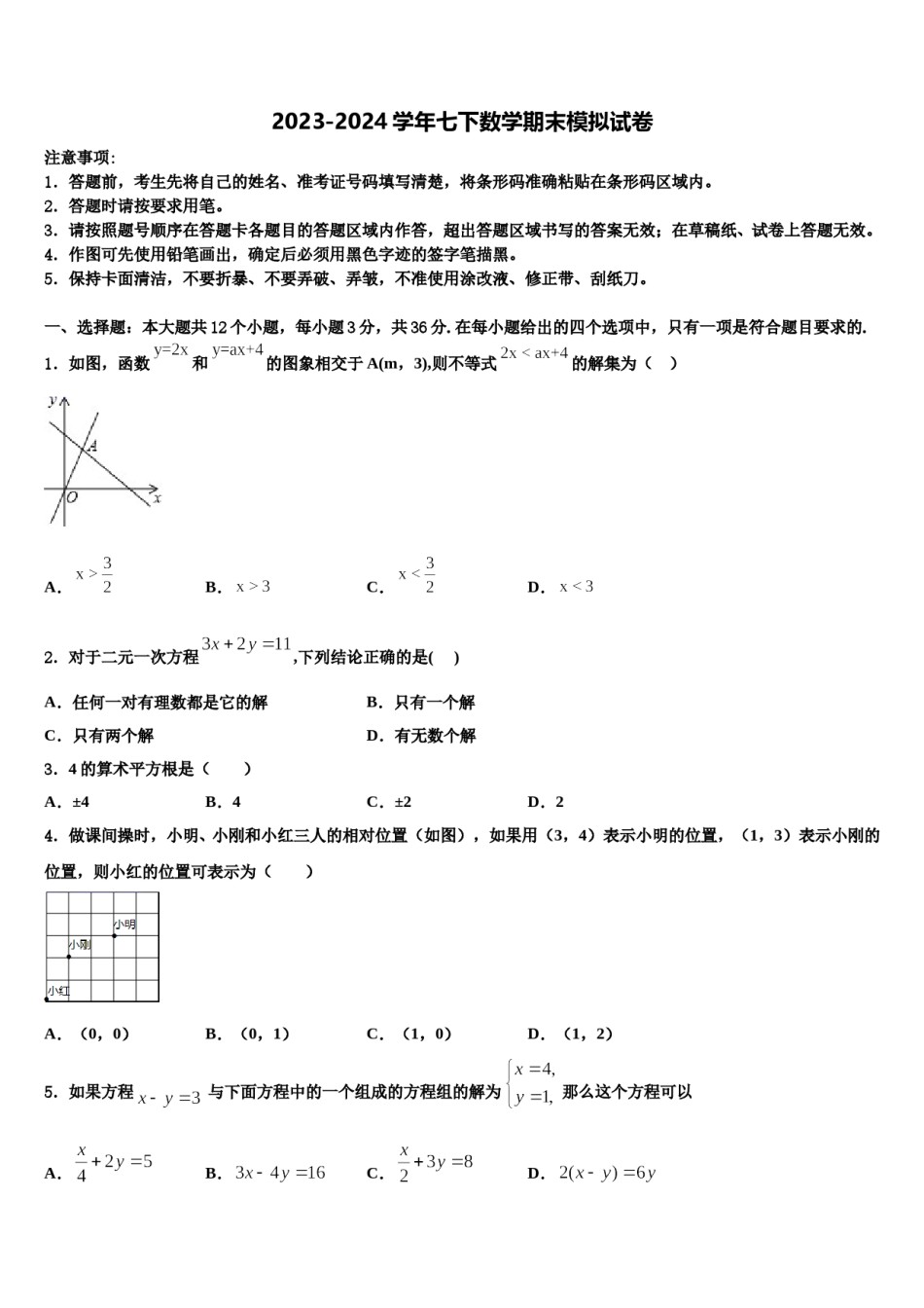 2024届北京三中学数学七下期末考试试题含解析.doc_第1页