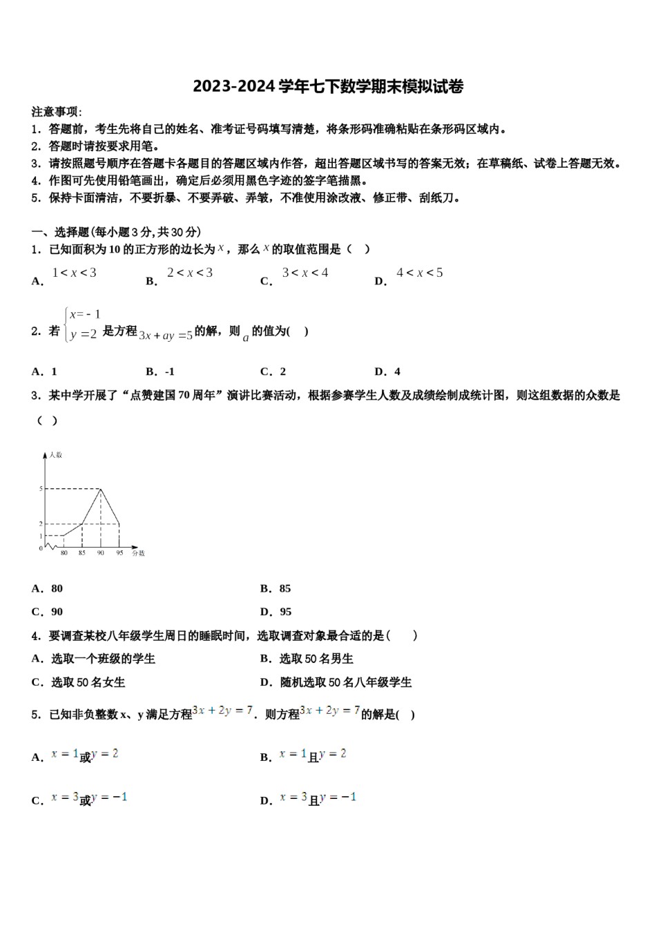 2024届北京二中学教育集团七下数学期末考试模拟试题含解析.doc_第1页