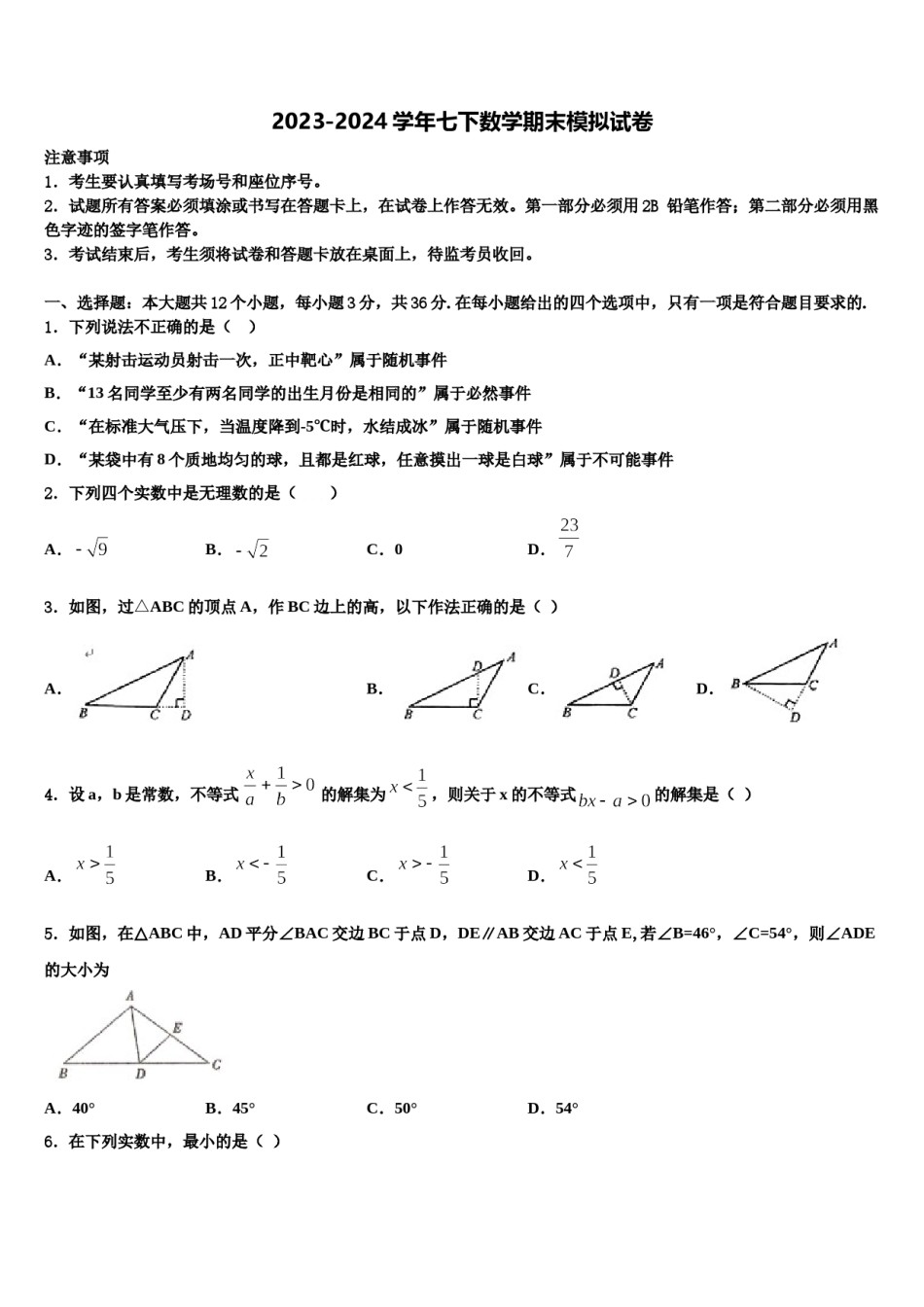 2024届北京八十中学七下数学期末综合测试模拟试题含解析.doc_第1页