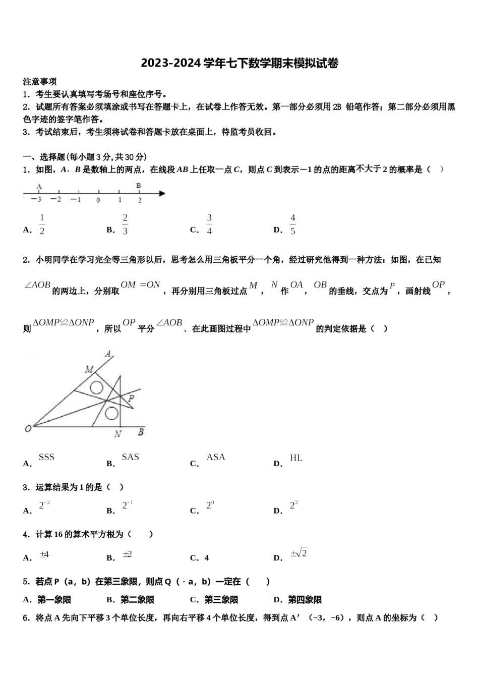 2024届北京六中学七下数学期末预测试题含解析.doc_第1页