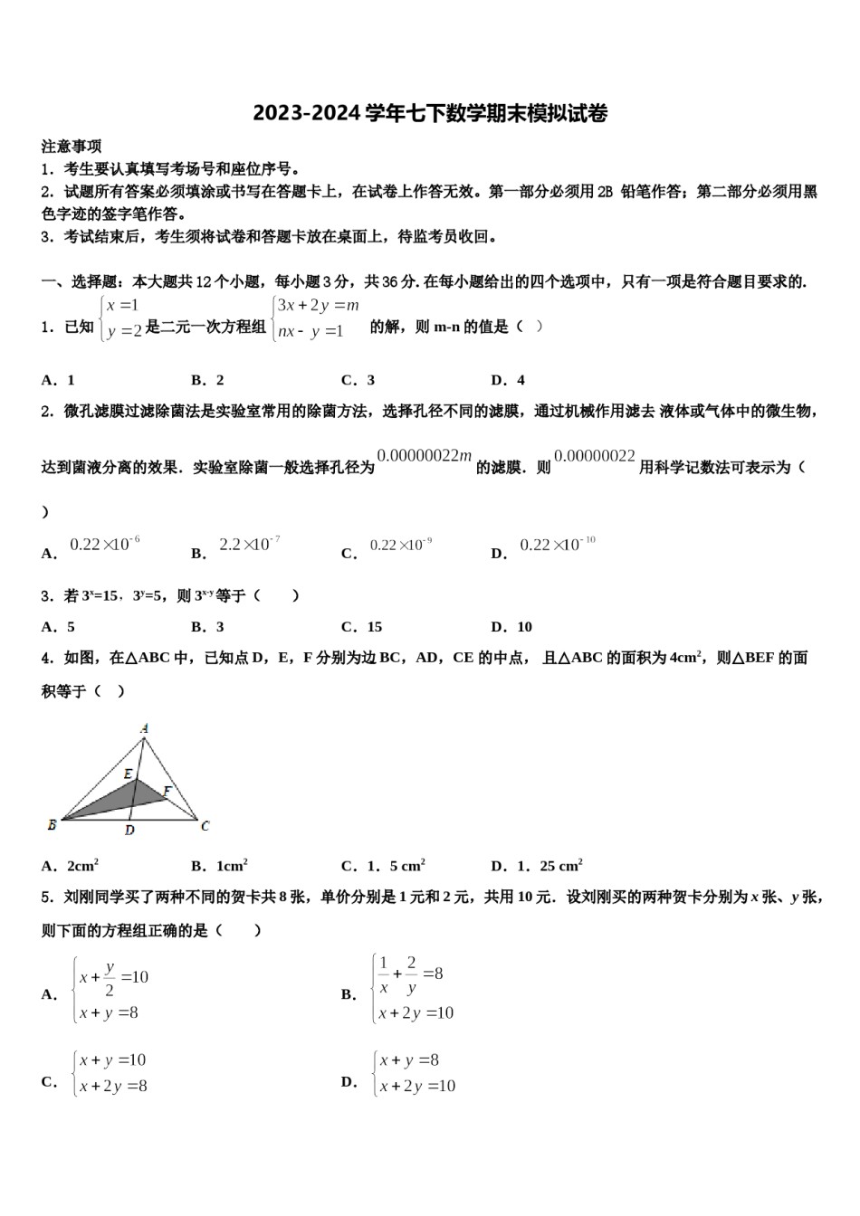 2024届北京大兴区北臧村中学七年级数学第二学期期末考试试题含解析.doc_第1页