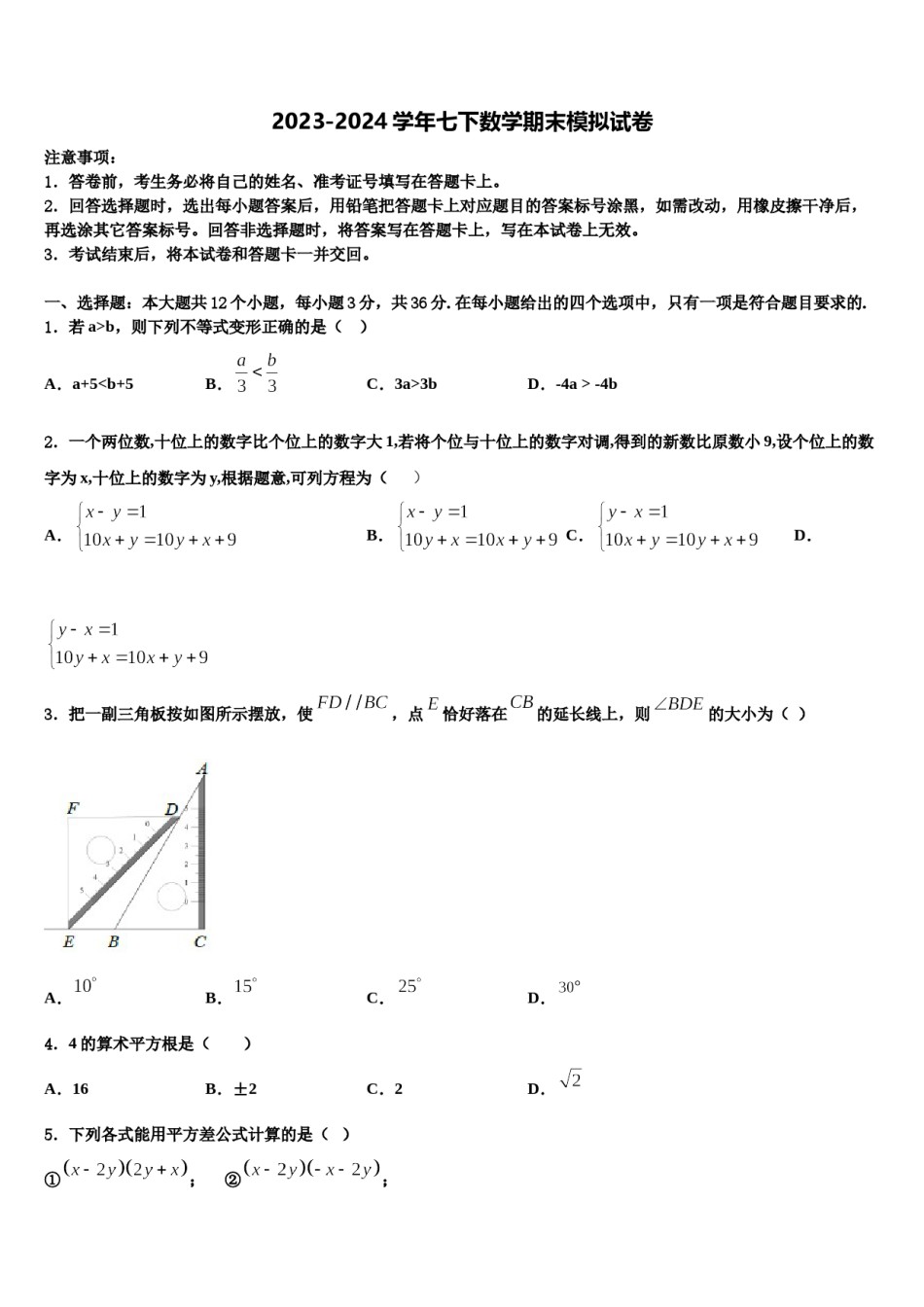 2024届北京市东城区七下数学期末综合测试模拟试题含解析.doc_第1页