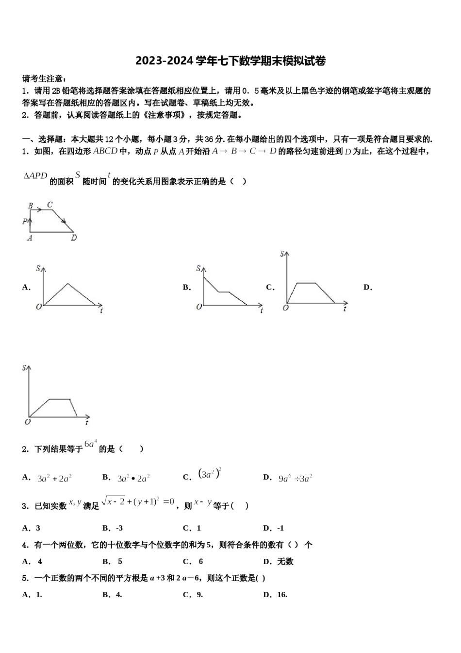 2024届北京市东城区七年级数学第二学期期末学业水平测试试题含解析.doc_第1页