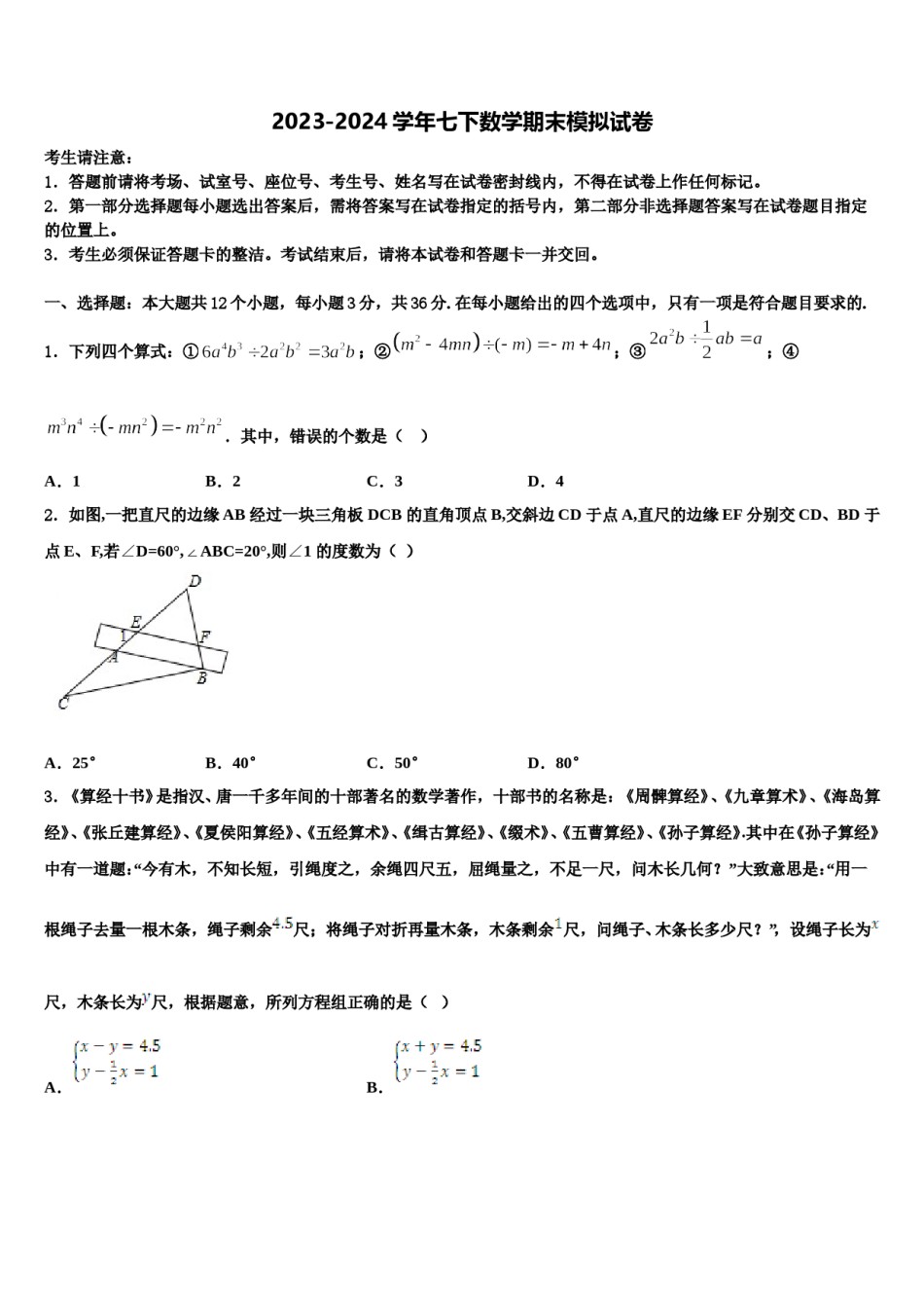 2024届北京市丰台区第十二中学数学七下期末联考模拟试题含解析.doc_第1页