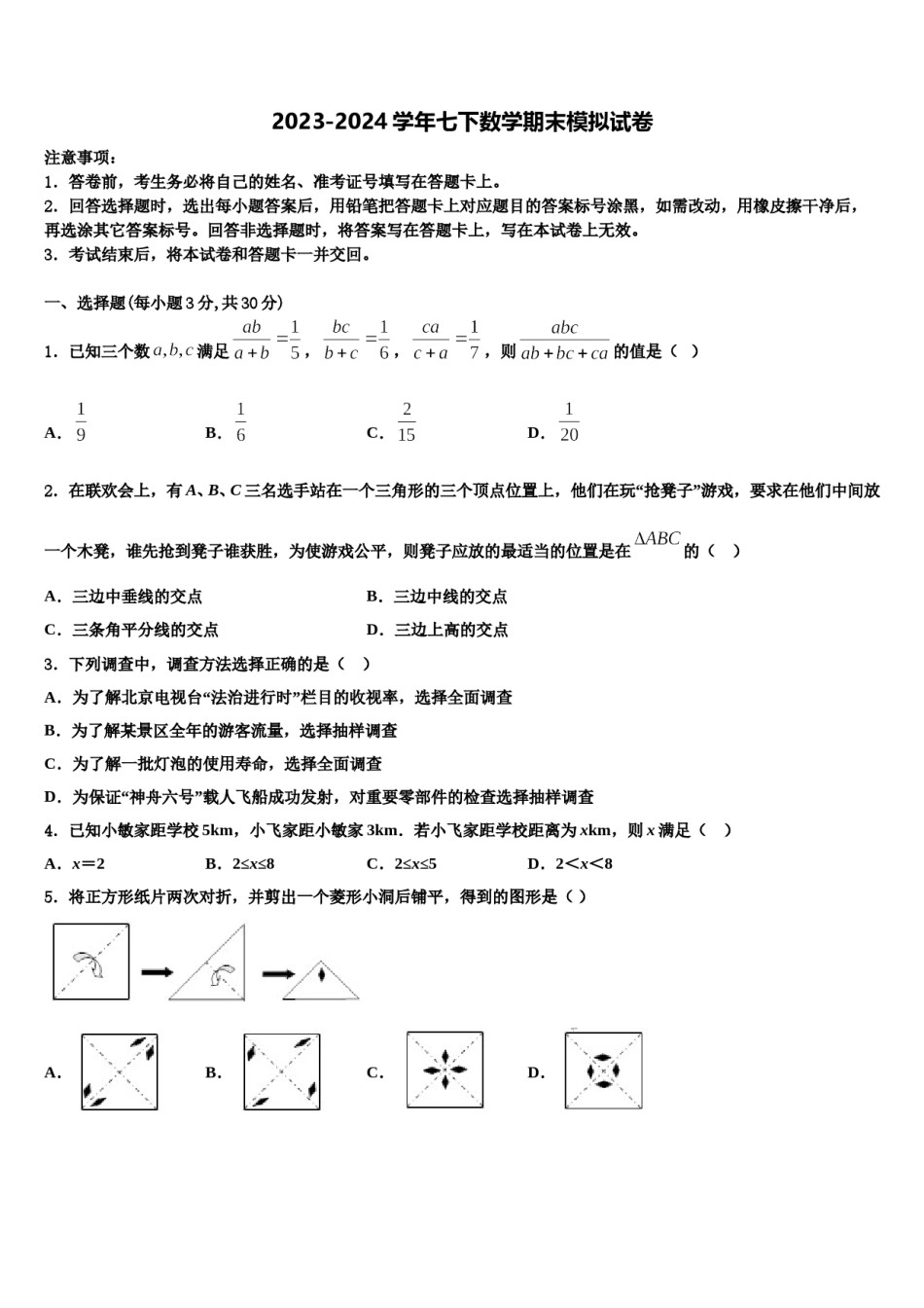 2024届北京市丰台区长辛店第一中学数学七下期末联考模拟试题含解析.doc_第1页