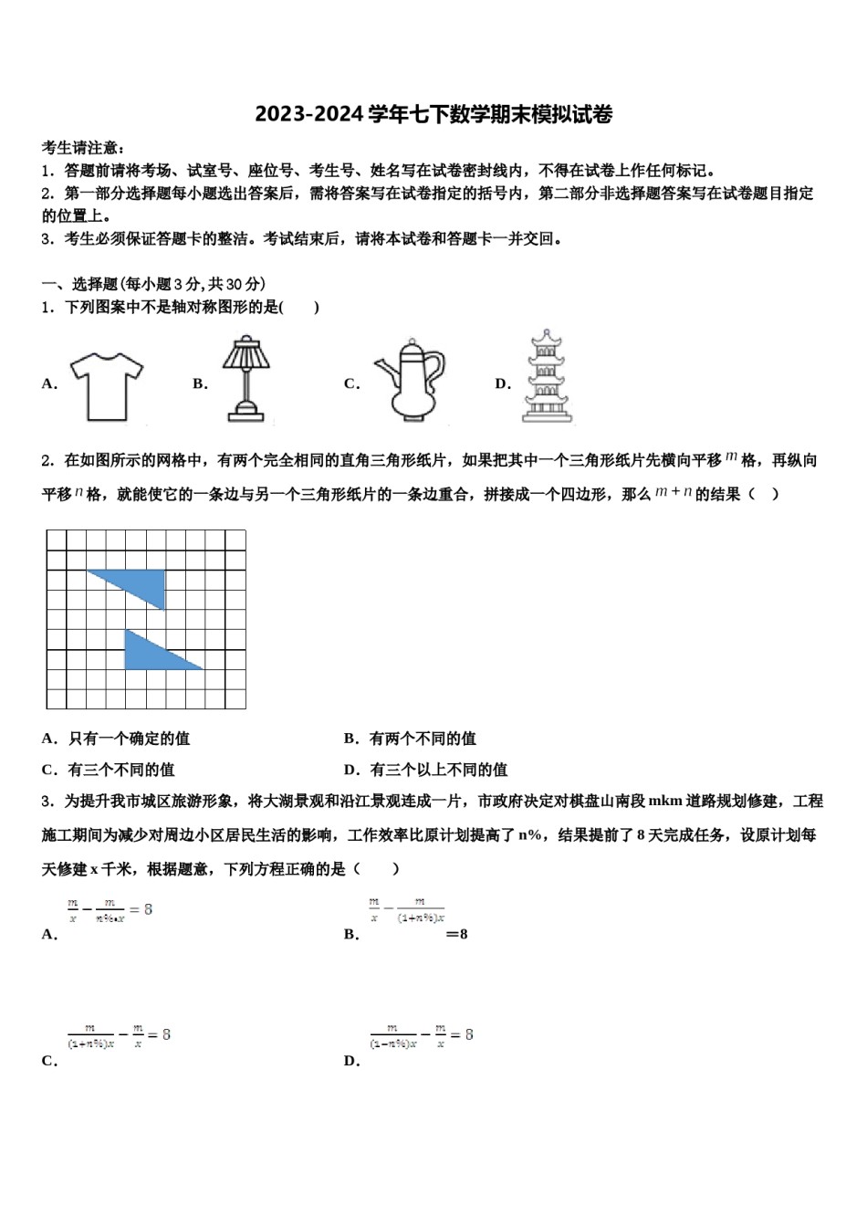 2024届北京市北师大附中七下数学期末经典模拟试题含解析.doc_第1页