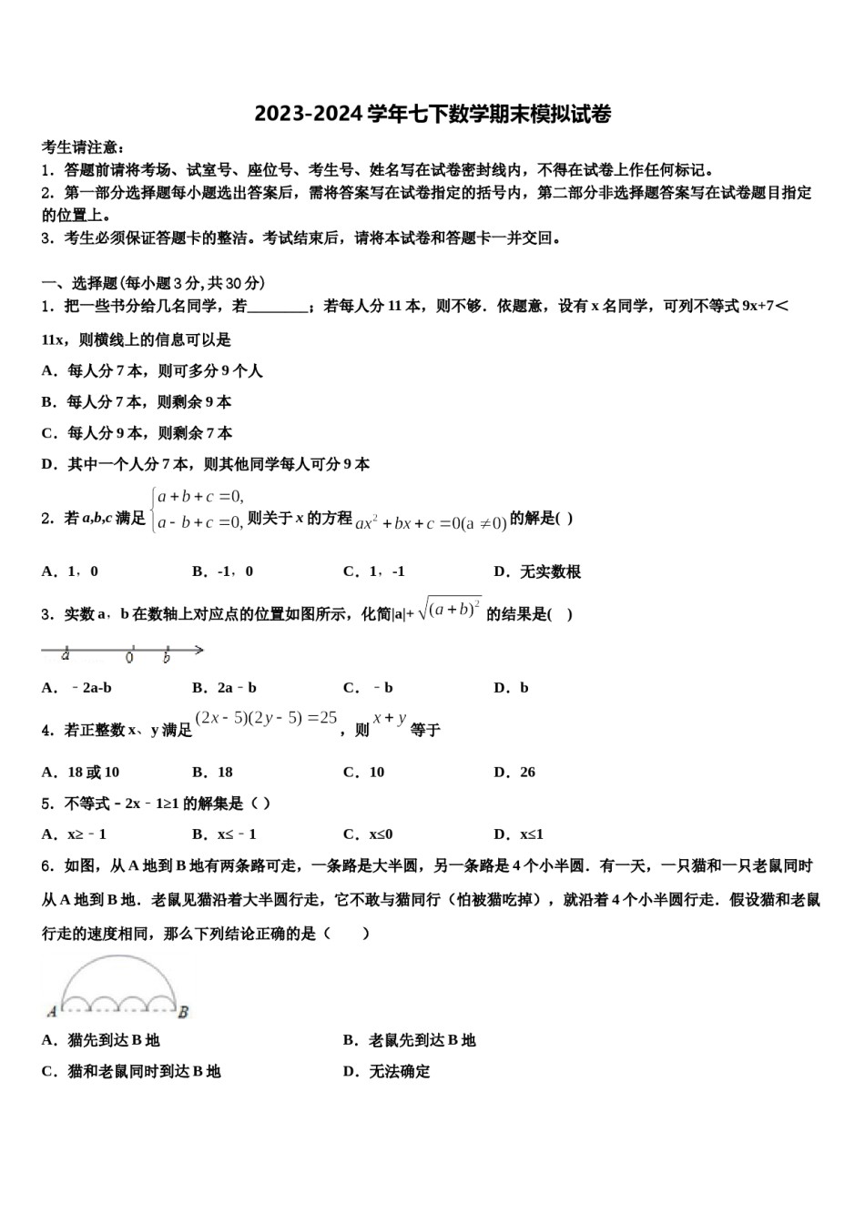 2024届北京市大兴区八下数期末考试七年级数学第二学期期末检测试题含解析.doc_第1页