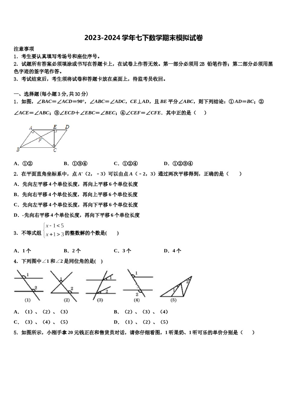 2024届北京市景山学校数学七下期末学业质量监测试题含解析.doc_第1页