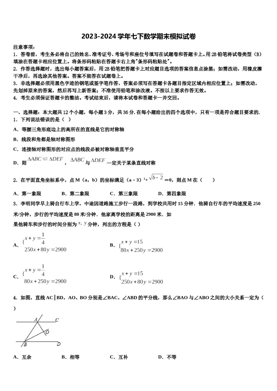 2024届北京市海淀中学数学七下期末统考模拟试题含解析.doc_第1页