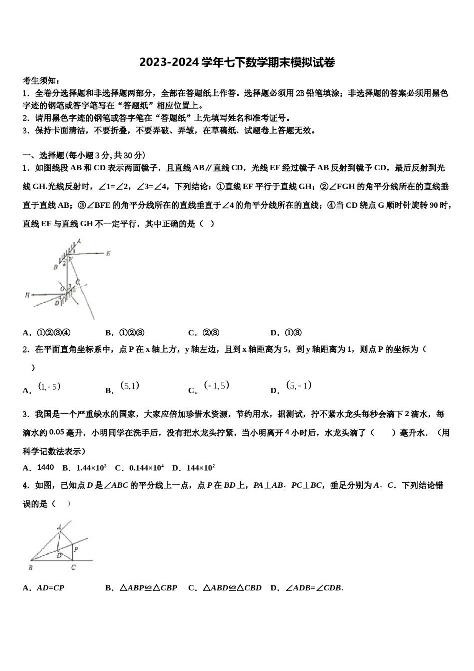 2024届北京市海淀区人大附中数学七下期末预测试题含解析.doc_第1页