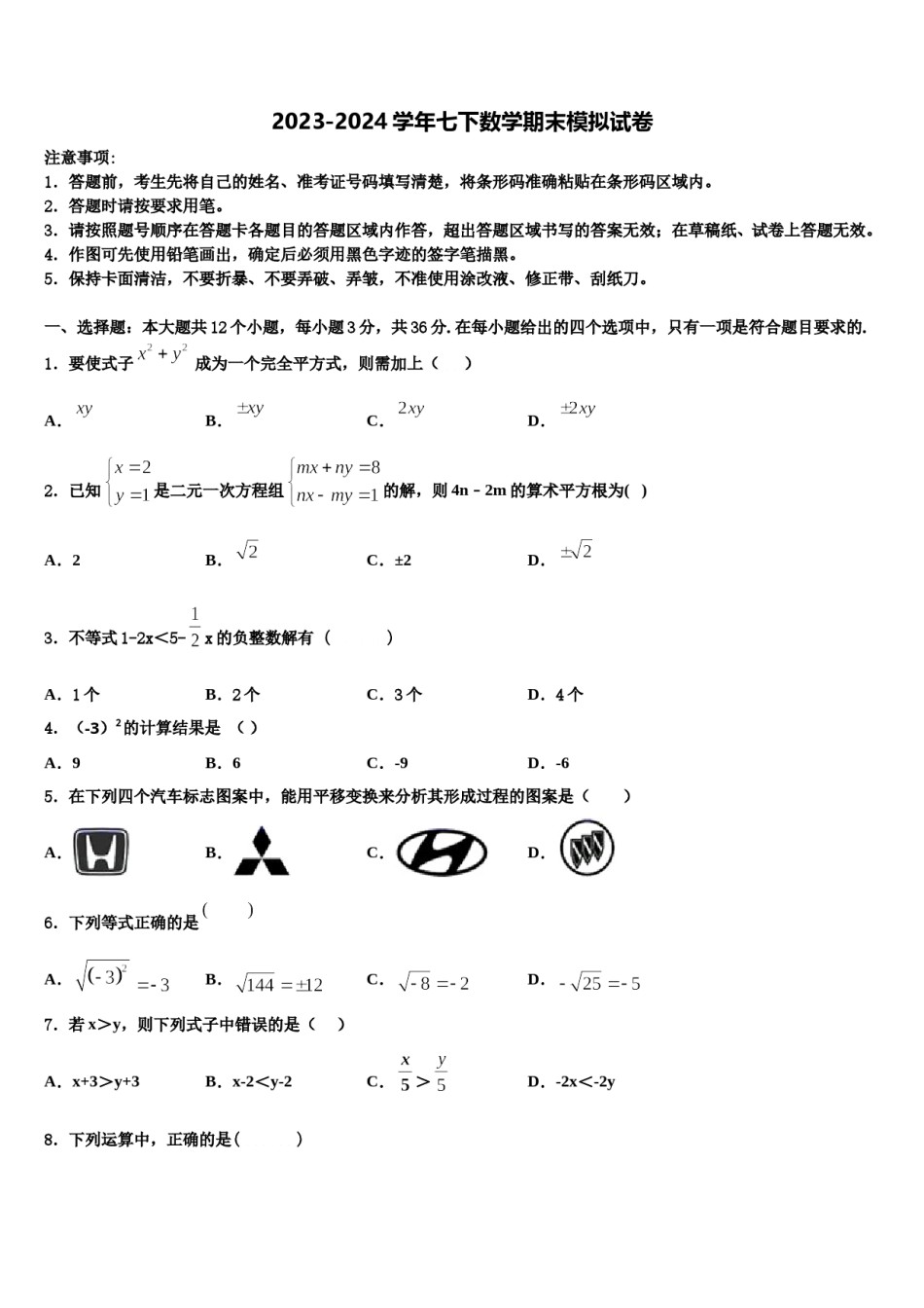 2024届北京市清华附中七下数学期末学业水平测试试题含解析.doc_第1页