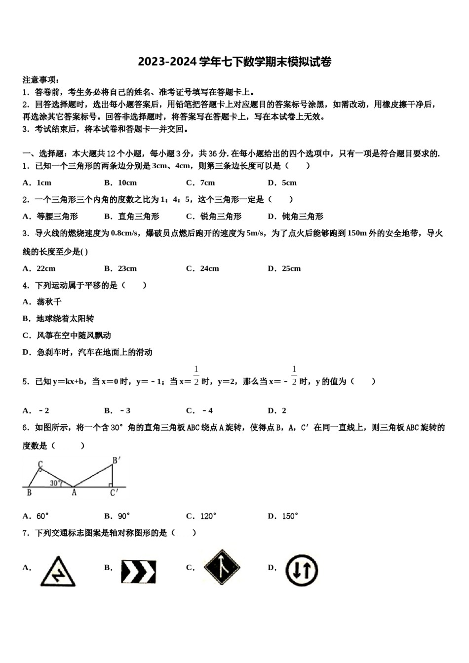 2024届北京市燕山地区七下数学期末考试模拟试题含解析.doc_第1页