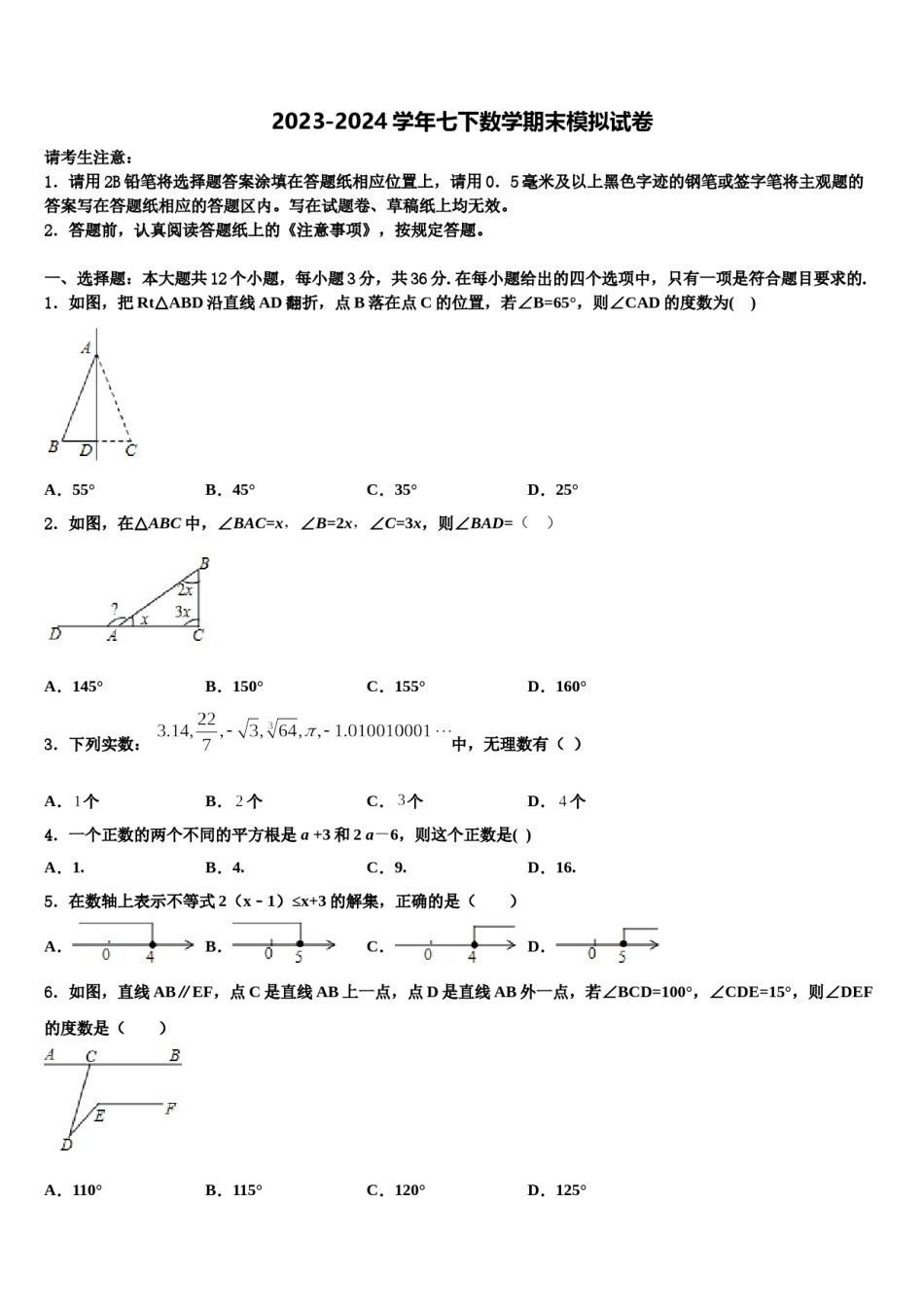 2024届北京市第八十五中学七下数学期末统考模拟试题含解析.doc_第1页