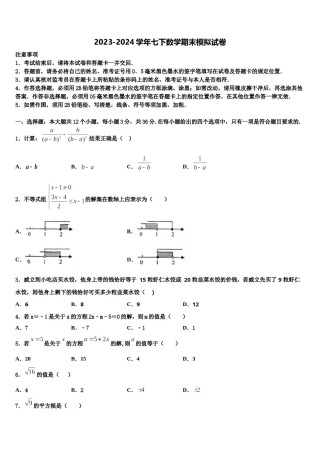 2024届北京市西城区北京师范大附属中学七下数学期末监测模拟试题含解析.doc
