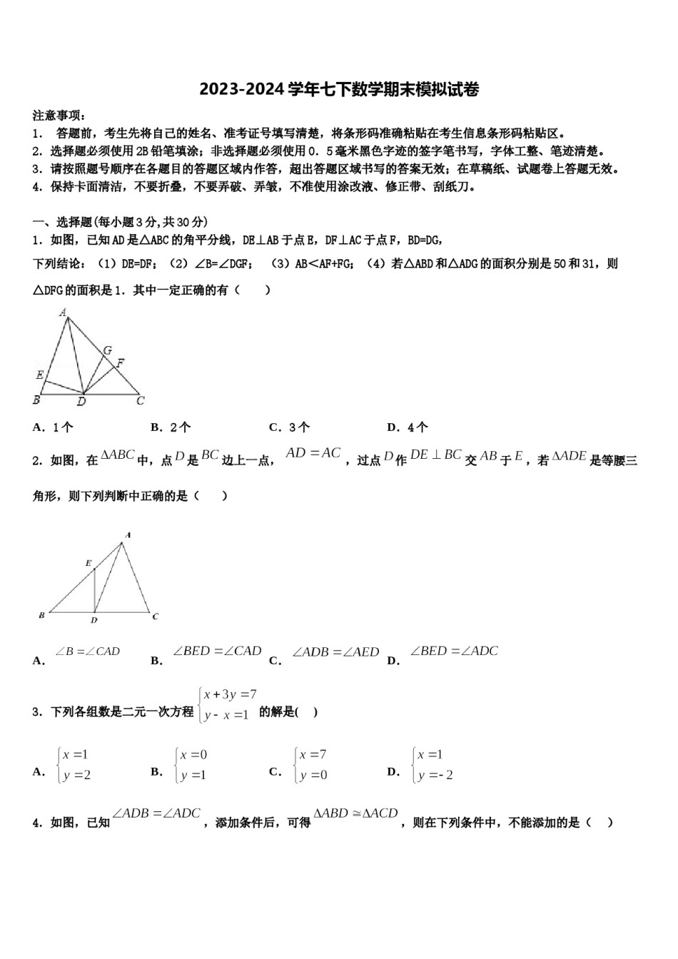 2024届北京市通州区名校七下数学期末综合测试模拟试题含解析.doc_第1页