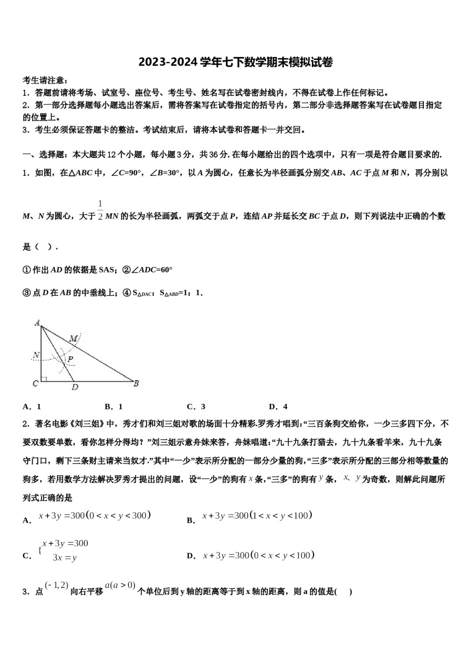 2024届北京师范大亚太实验学校数学七下期末经典试题含解析.doc_第1页