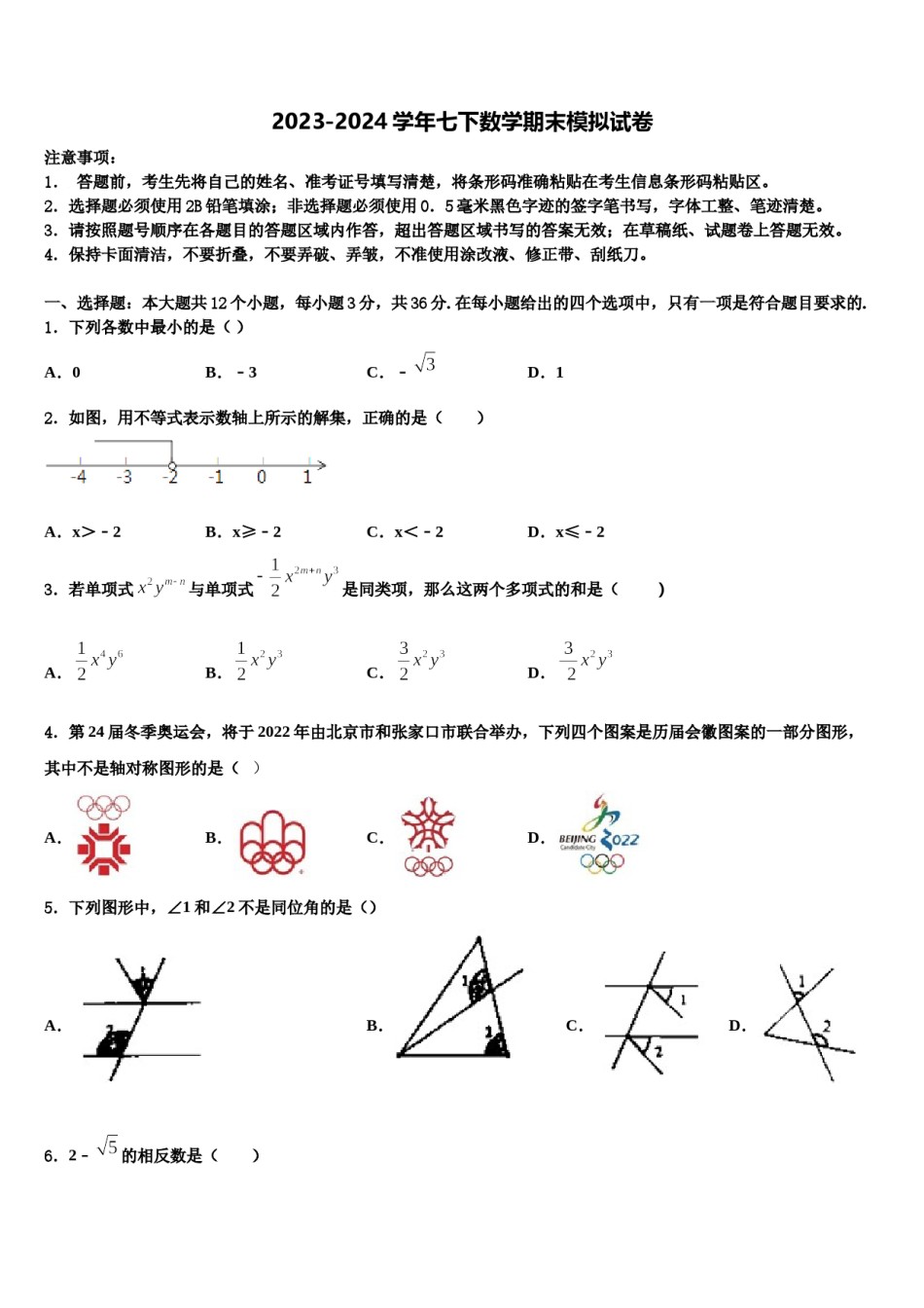 2024届北京教育院附属中学七下数学期末学业水平测试模拟试题含解析.doc_第1页