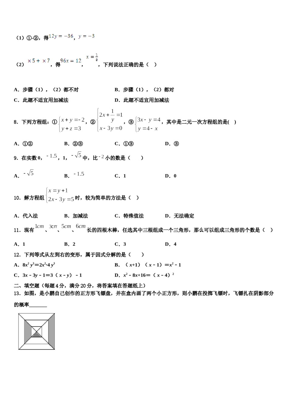 2024届北京海淀人大附七年级数学第二学期期末学业质量监测模拟试题含解析.doc_第2页