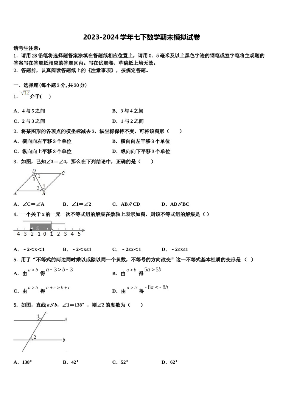 2024届北京首都师范大第二附属中学七下数学期末统考试题含解析.doc_第1页