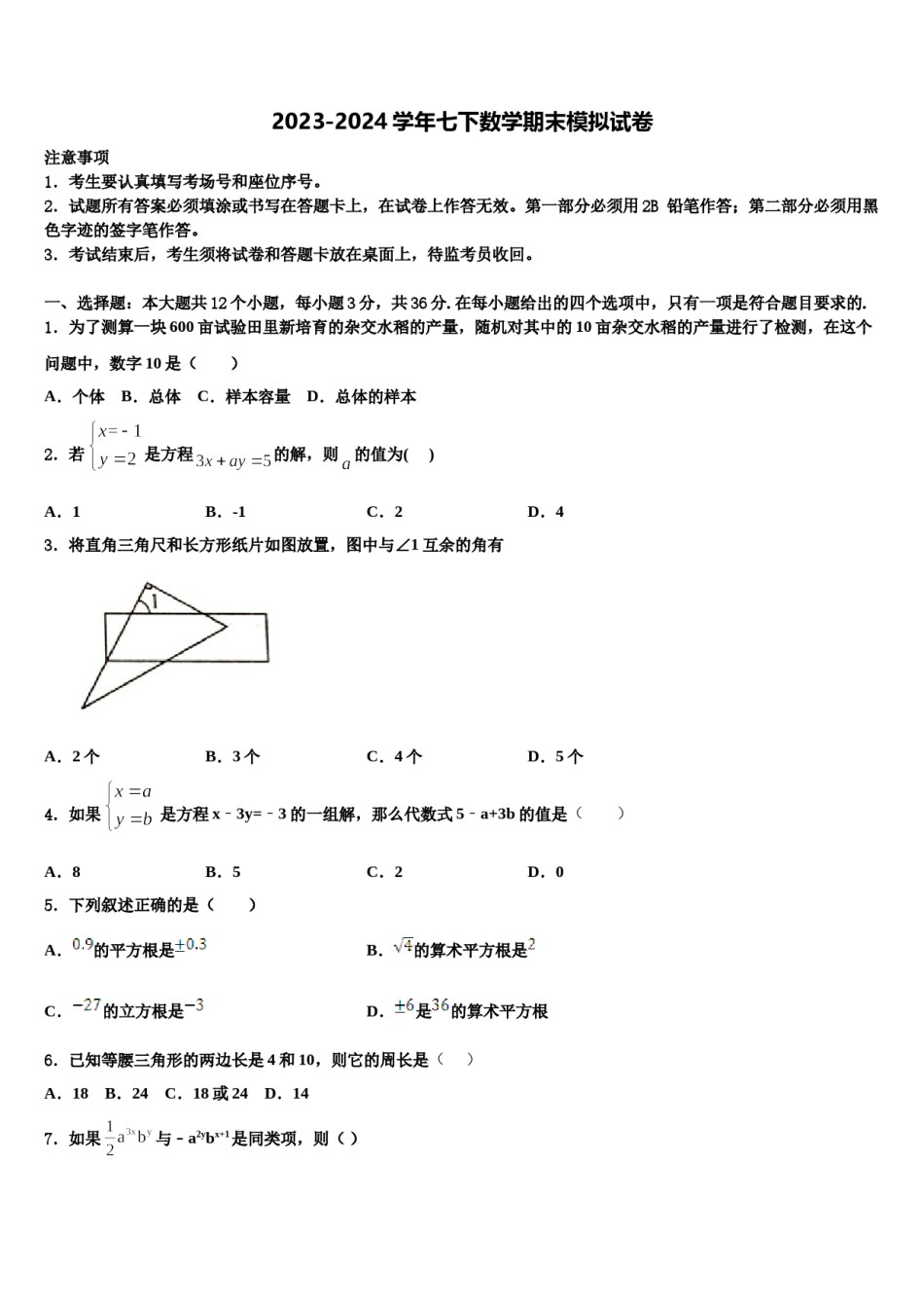2024届北京首都师范大第二附属中学数学七下期末联考试题含解析.doc_第1页