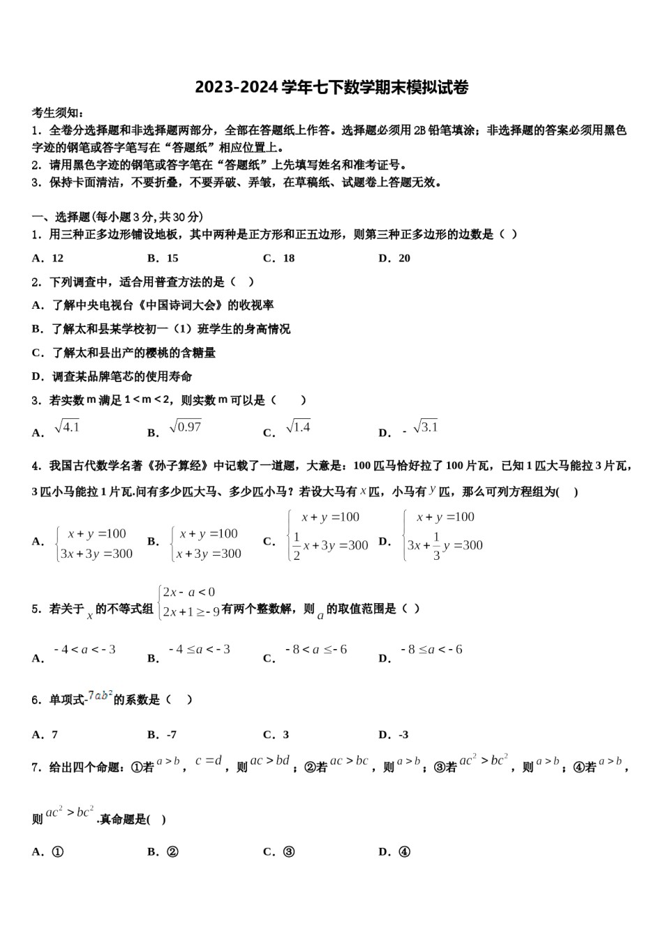 2024届南京市旭东中学七年级数学第二学期期末综合测试模拟试题含解析.doc_第1页