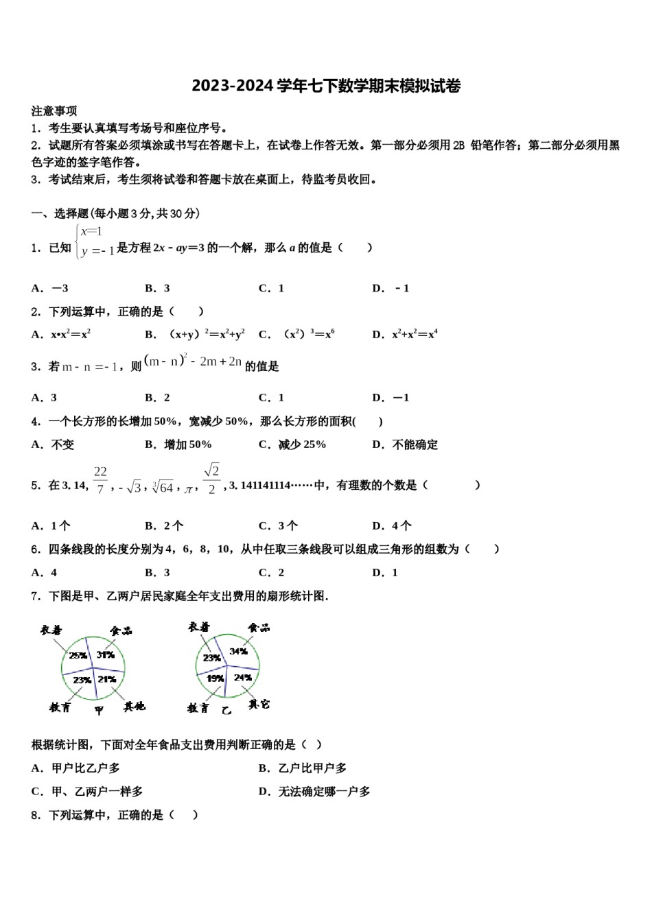 2024届合肥市寿春中学七下数学期末教学质量检测试题含解析.doc_第1页