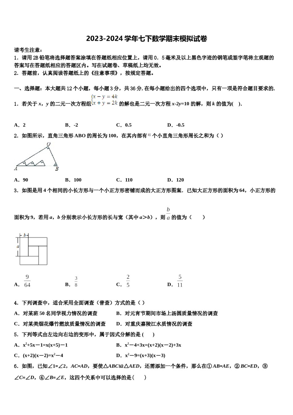 2024届吉林省吉林市名校七下数学期末质量跟踪监视模拟试题含解析.doc_第1页