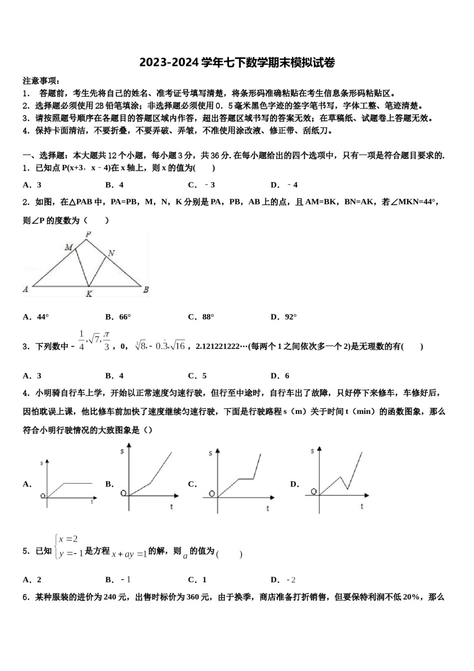 2024届吉林省吉林市数学七下期末学业水平测试模拟试题含解析.doc_第1页