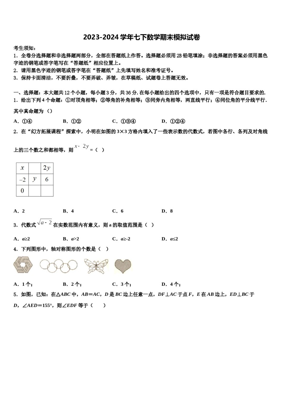 2024届吉林省德惠市七下数学期末教学质量检测模拟试题含解析.doc_第1页