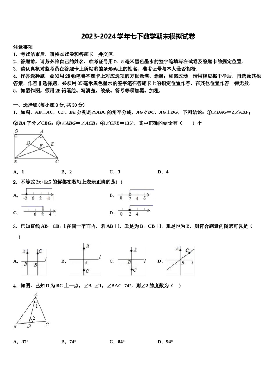 2024届吉林省德惠市大区数学七下期末学业水平测试试题含解析.doc_第1页