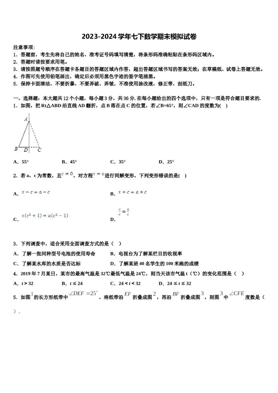 2024届吉林省德惠市第三中学七年级数学第二学期期末复习检测试题含解析.doc_第1页