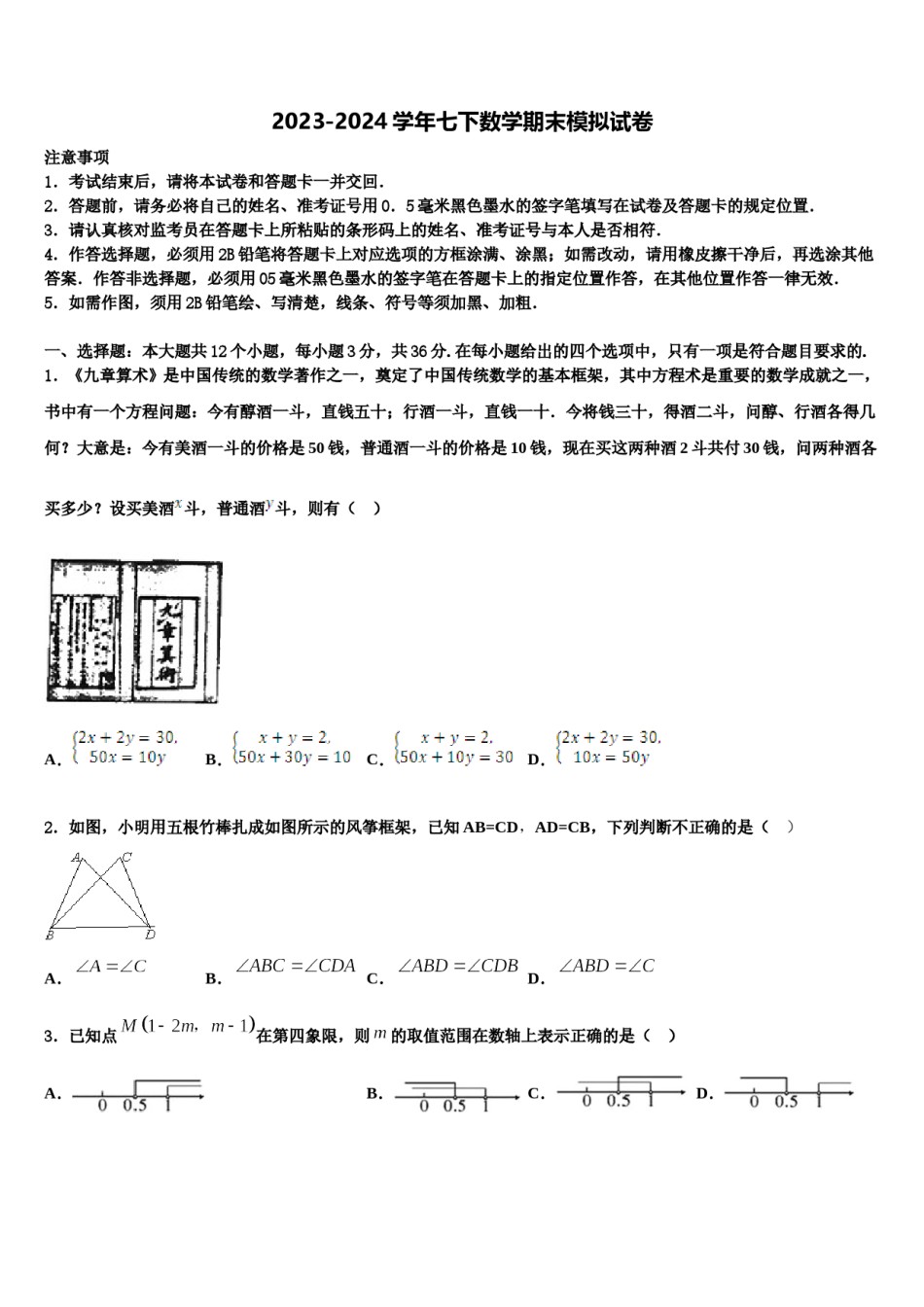 2024届吉林省松原市第一中学七年级数学第二学期期末教学质量检测模拟试题含解析.doc_第1页