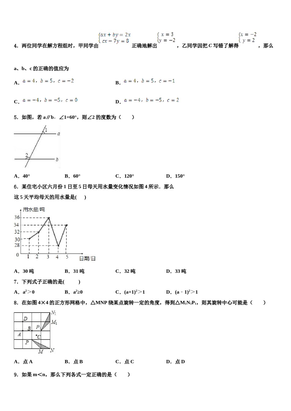 2024届吉林省松原市第一中学七年级数学第二学期期末教学质量检测模拟试题含解析.doc_第2页