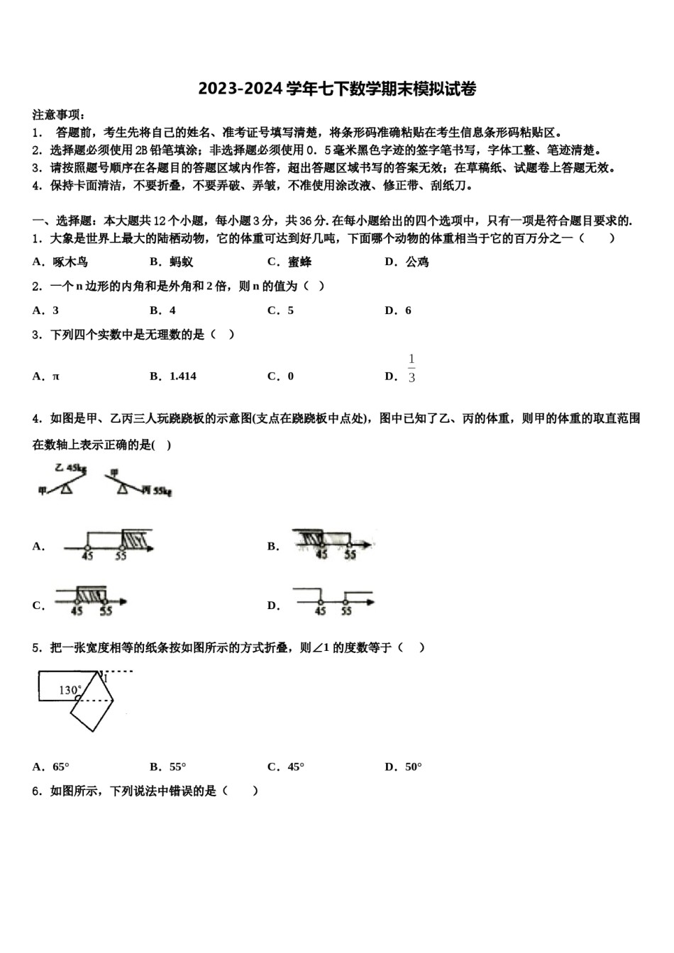 2024届吉林省长春五十二中学七下数学期末质量检测模拟试题含解析.doc_第1页