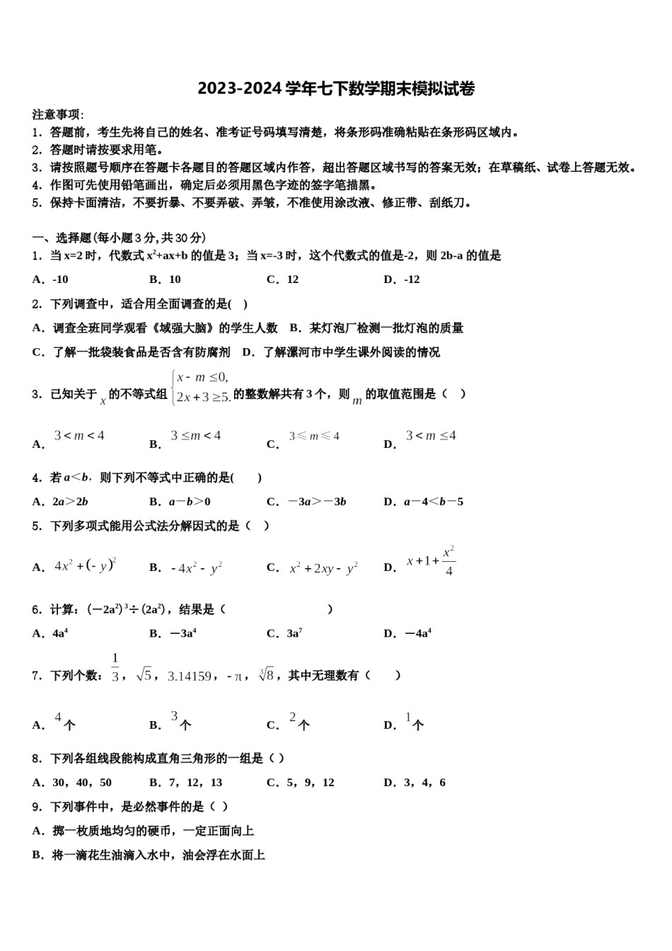 2024届吉林省长春宽城区四校联考七年级数学第二学期期末学业水平测试试题含解析.doc_第1页