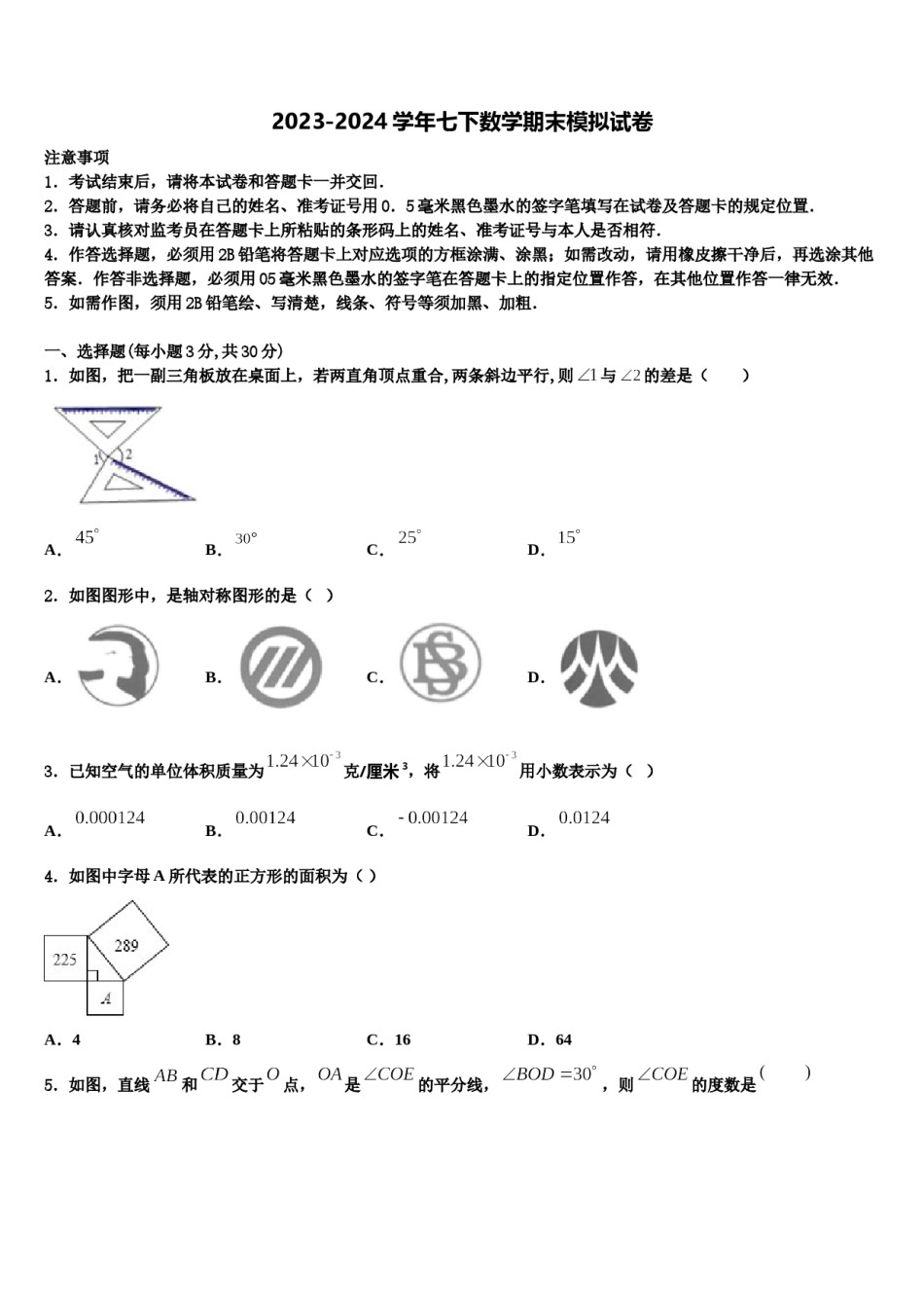 2024届吉林省长春市157中学数学七下期末联考试题含解析.doc_第1页