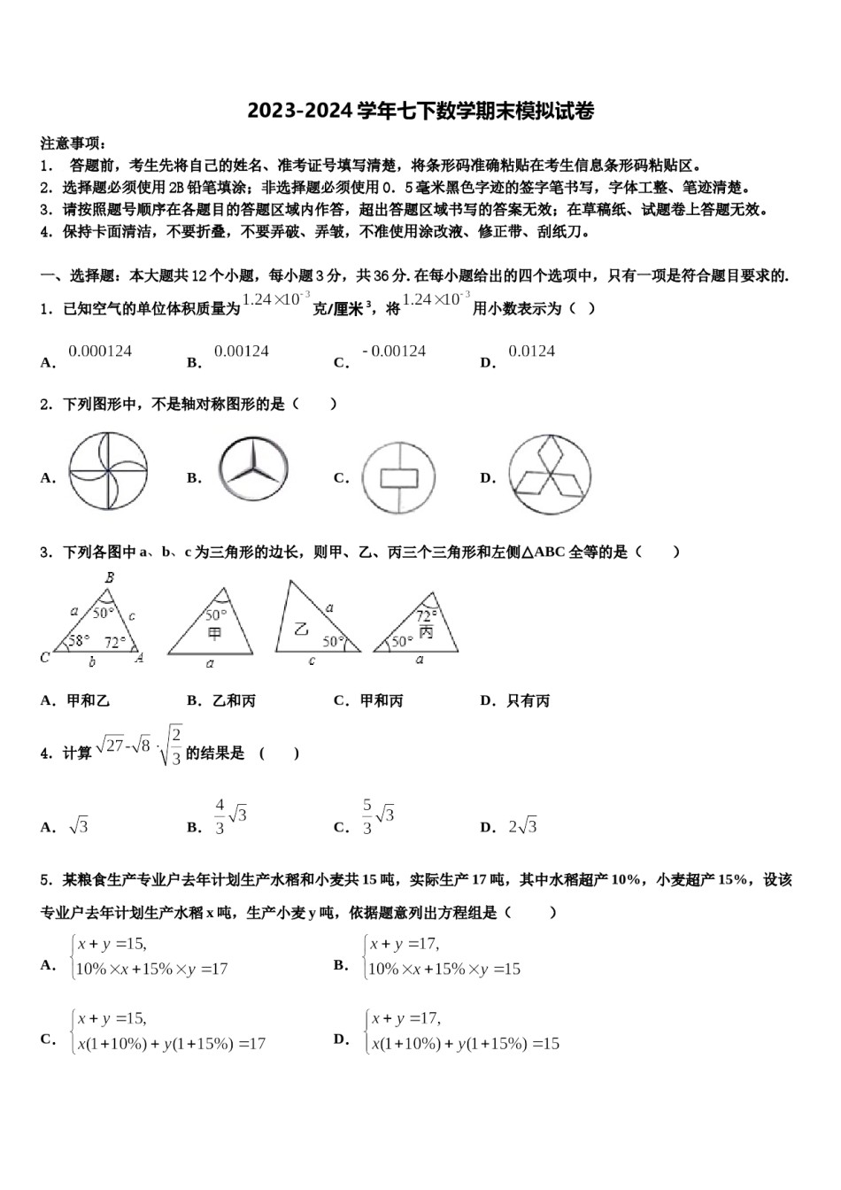 2024届吉林省长春市东北师大附中新城学校七下数学期末经典试题含解析.doc_第1页