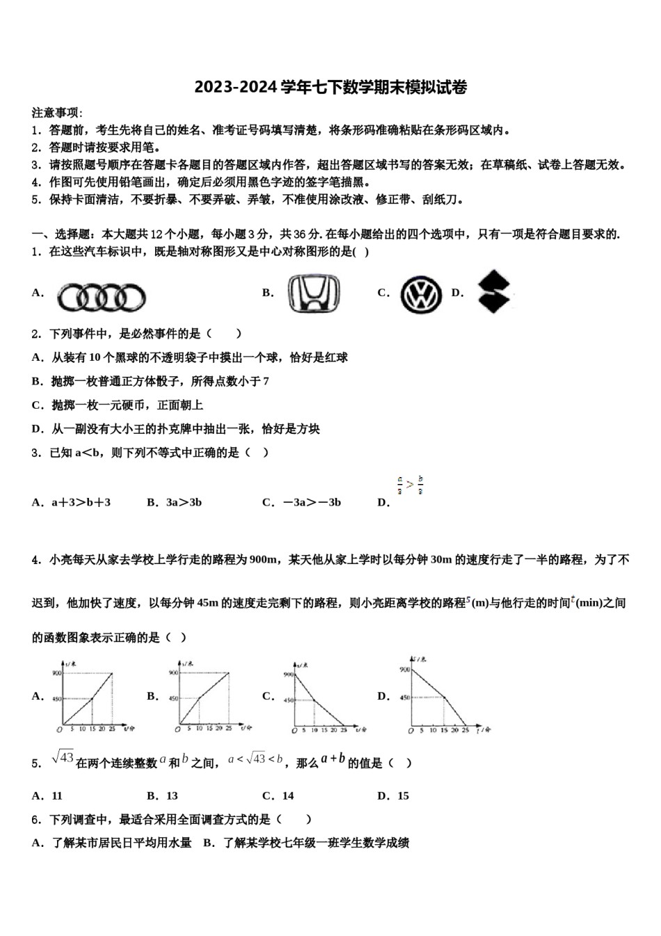 2024届吉林省长春市东北师范大附属中学七下数学期末调研模拟试题含解析.doc_第1页